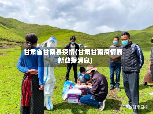 甘肃省甘南县疫情(甘肃甘南疫情最新数据消息)-第3张图片