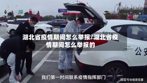 湖北省疫情期间怎么举报/湖北省疫情期间怎么举报的-第1张图片