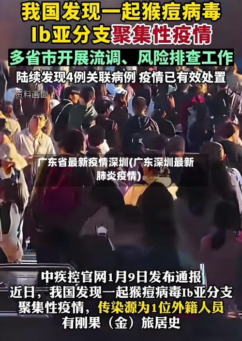 广东省最新疫情深圳(广东深圳最新肺炎疫情)-第1张图片