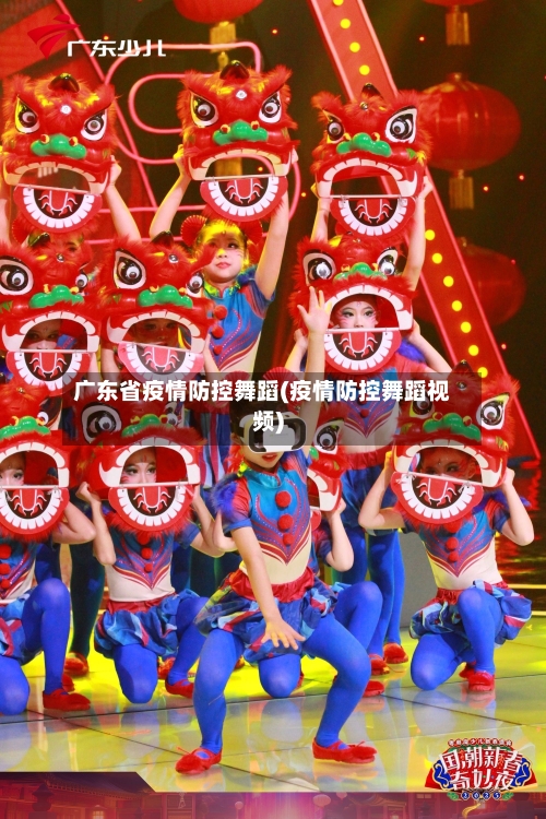 广东省疫情防控舞蹈(疫情防控舞蹈视频)-第1张图片