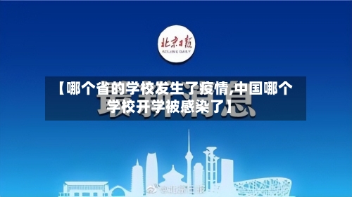 【哪个省的学校发生了疫情,中国哪个学校开学被感染了】-第3张图片