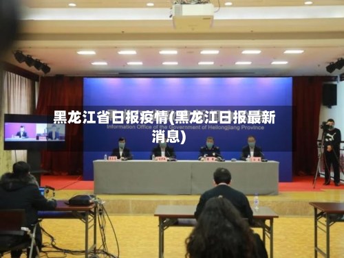 黑龙江省日报疫情(黑龙江日报最新消息)-第1张图片