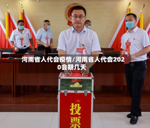 河南省人代会疫情/河南省人代会2020会期几天-第2张图片
