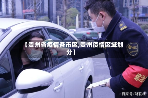 【贵州省疫情各市区,贵州疫情区域划分】-第1张图片