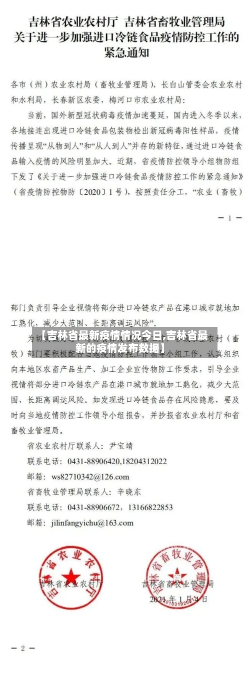 【吉林省最新疫情情况今日,吉林省最新的疫情发布数据】-第1张图片