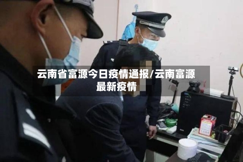 云南省富源今日疫情通报/云南富源最新疫情-第3张图片