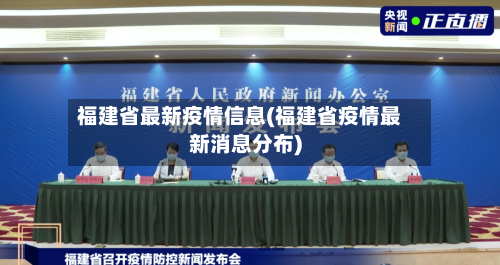 福建省最新疫情信息(福建省疫情最新消息分布)-第2张图片