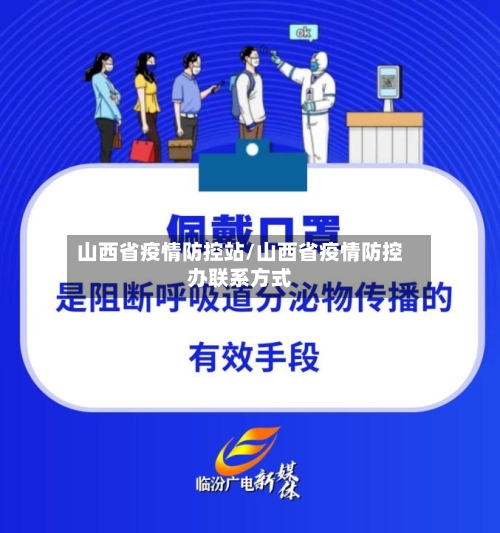 山西省疫情防控站/山西省疫情防控办联系方式-第1张图片