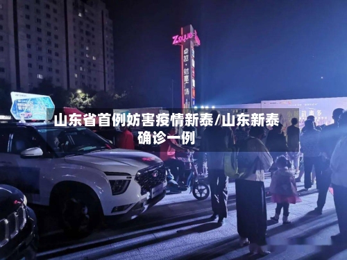 山东省首例妨害疫情新泰/山东新泰确诊一例-第2张图片