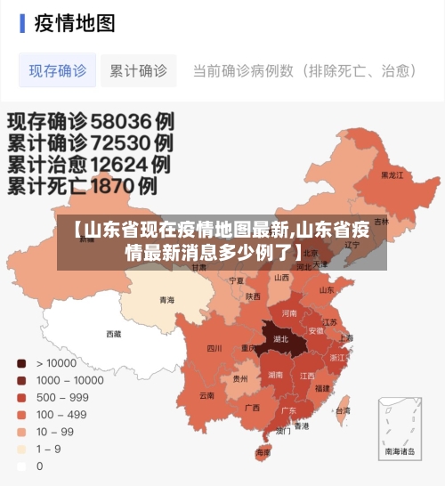 【山东省现在疫情地图最新,山东省疫情最新消息多少例了】-第1张图片