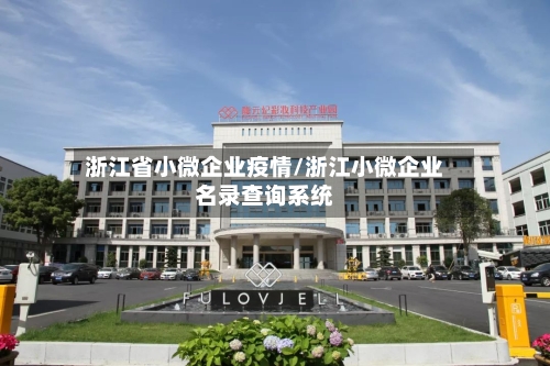 浙江省小微企业疫情/浙江小微企业名录查询系统-第3张图片