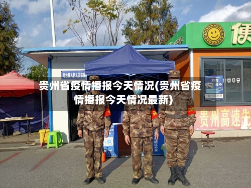 贵州省疫情播报今天情况(贵州省疫情播报今天情况最新)-第2张图片