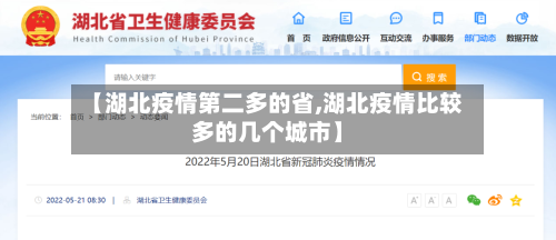 【湖北疫情第二多的省,湖北疫情比较多的几个城市】-第1张图片