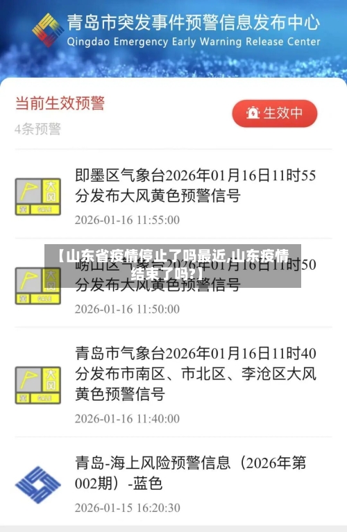 【山东省疫情停止了吗最近,山东疫情结束了吗?】-第2张图片