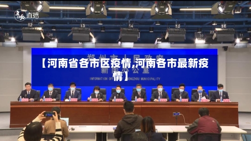 【河南省各市区疫情,河南各市最新疫情】-第1张图片