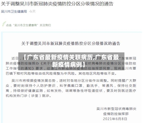 【广东省最新疫情关联病历,广东省最新疫情病例】-第1张图片