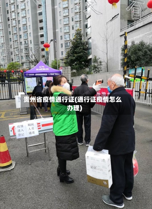 贵州省疫情通行证(通行证疫情怎么办理)-第1张图片