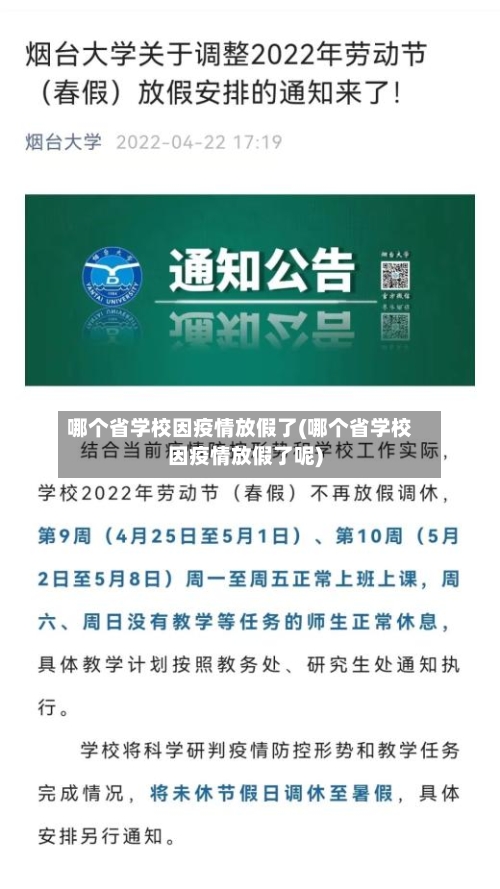 哪个省学校因疫情放假了(哪个省学校因疫情放假了呢)-第2张图片