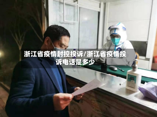 浙江省疫情封控投诉/浙江省疫情投诉电话是多少-第1张图片