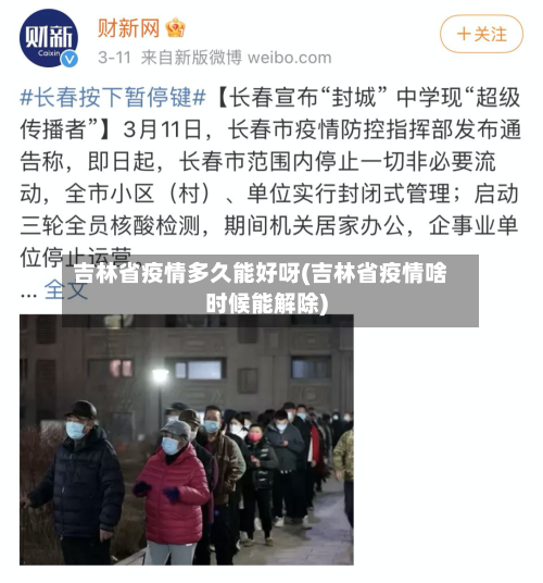 吉林省疫情多久能好呀(吉林省疫情啥时候能解除)-第2张图片