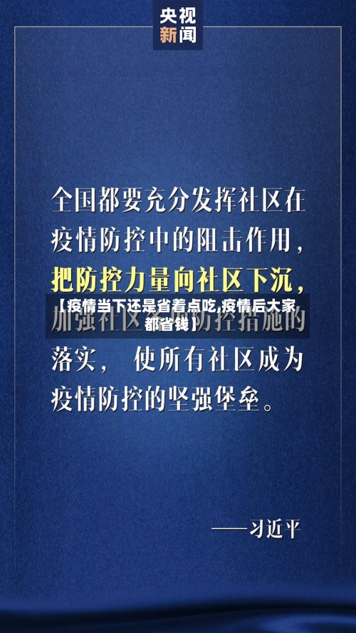 【疫情当下还是省着点吃,疫情后大家都省钱】-第2张图片
