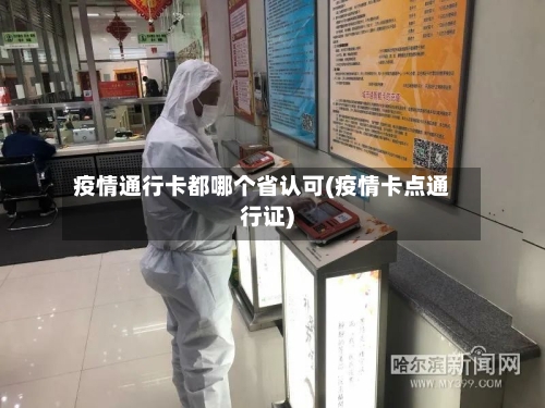 疫情通行卡都哪个省认可(疫情卡点通行证)-第2张图片