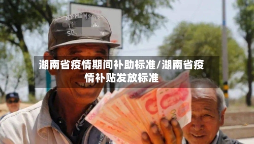 湖南省疫情期间补助标准/湖南省疫情补贴发放标准-第1张图片