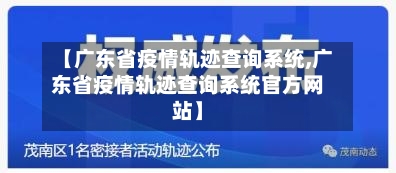 【广东省疫情轨迹查询系统,广东省疫情轨迹查询系统官方网站】-第2张图片