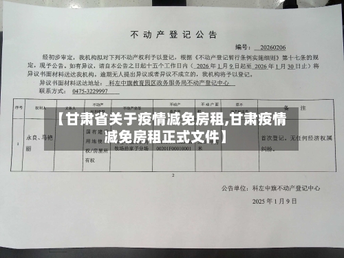 【甘肃省关于疫情减免房租,甘肃疫情减免房租正式文件】-第1张图片