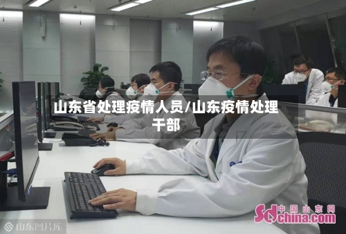 山东省处理疫情人员/山东疫情处理干部-第2张图片