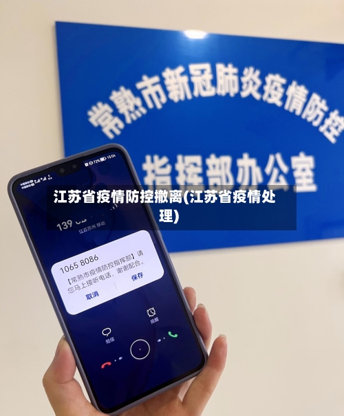 江苏省疫情防控撤离(江苏省疫情处理)-第1张图片