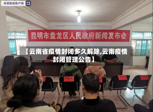 【云南省疫情封闭多久解除,云南疫情封闭管理公告】-第2张图片