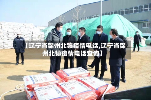 【辽宁省锦州北镇疫情电话,辽宁省锦州北镇疫情电话查询】-第3张图片
