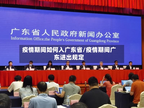 疫情期间如何入广东省/疫情期间广东进出规定-第2张图片