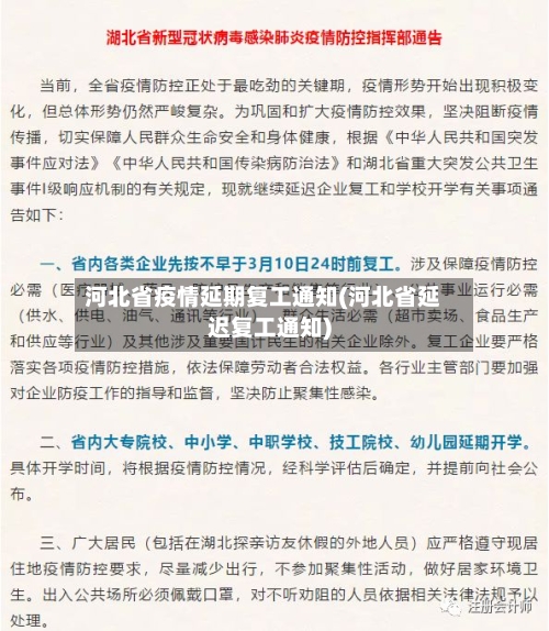 河北省疫情延期复工通知(河北省延迟复工通知)-第2张图片
