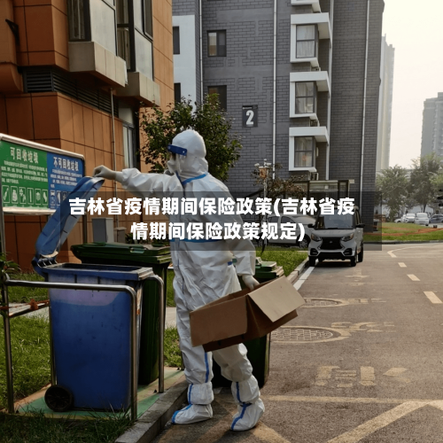 吉林省疫情期间保险政策(吉林省疫情期间保险政策规定)-第1张图片