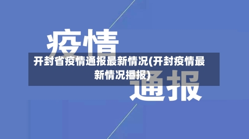 开封省疫情通报最新情况(开封疫情最新情况播报)-第2张图片