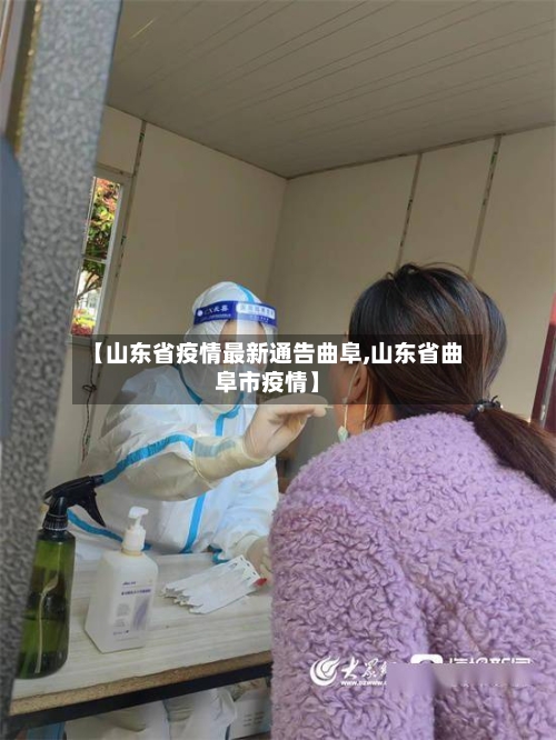 【山东省疫情最新通告曲阜,山东省曲阜市疫情】-第1张图片