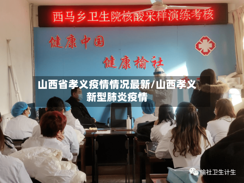 山西省孝义疫情情况最新/山西孝义新型肺炎疫情-第2张图片