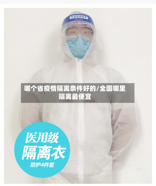 哪个省疫情隔离条件好的/全国哪里隔离最便宜-第1张图片