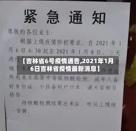 【吉林省6号疫情通告,2021年1月6日吉林省疫情最新消息】-第1张图片