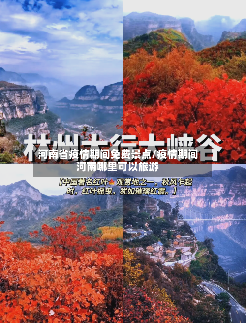 河南省疫情期间免费景点/疫情期间河南哪里可以旅游-第1张图片