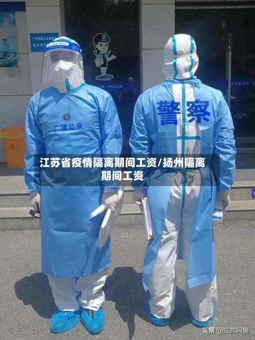 江苏省疫情隔离期间工资/扬州隔离期间工资-第1张图片