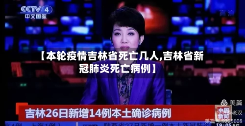 【本轮疫情吉林省死亡几人,吉林省新冠肺炎死亡病例】-第3张图片