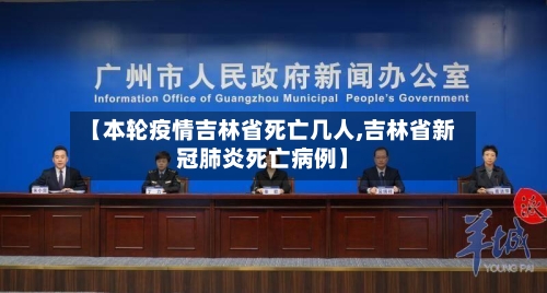 【本轮疫情吉林省死亡几人,吉林省新冠肺炎死亡病例】-第2张图片