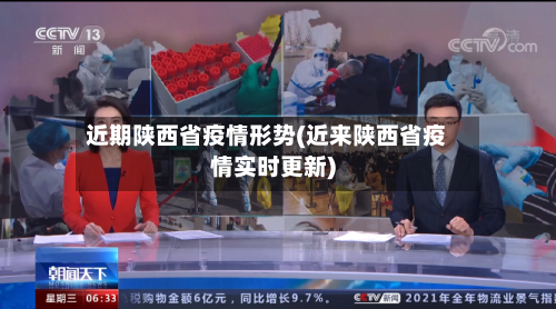 近期陕西省疫情形势(近来陕西省疫情实时更新)-第1张图片