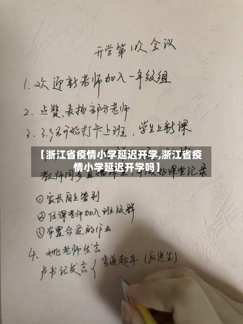 【浙江省疫情小学延迟开学,浙江省疫情小学延迟开学吗】-第2张图片