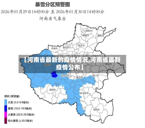 【河南省最新的疫情情况,河南省最新疫情公布】-第1张图片