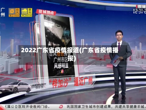 2022广东省疫情报道(广东省疫情播报)-第2张图片