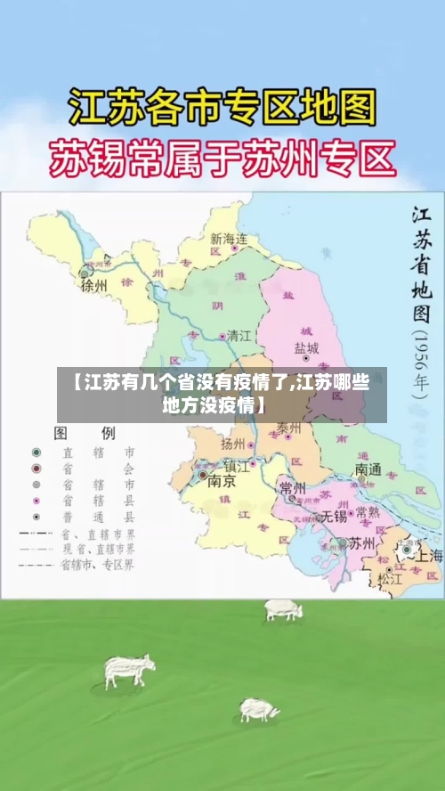 【江苏有几个省没有疫情了,江苏哪些地方没疫情】-第1张图片